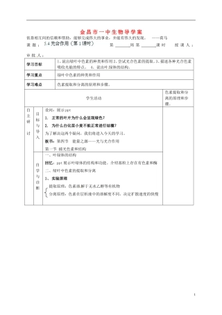 甘肃省金昌一中高考生物一轮复习 5.4光合作用（第1课时）教学案 新人教版