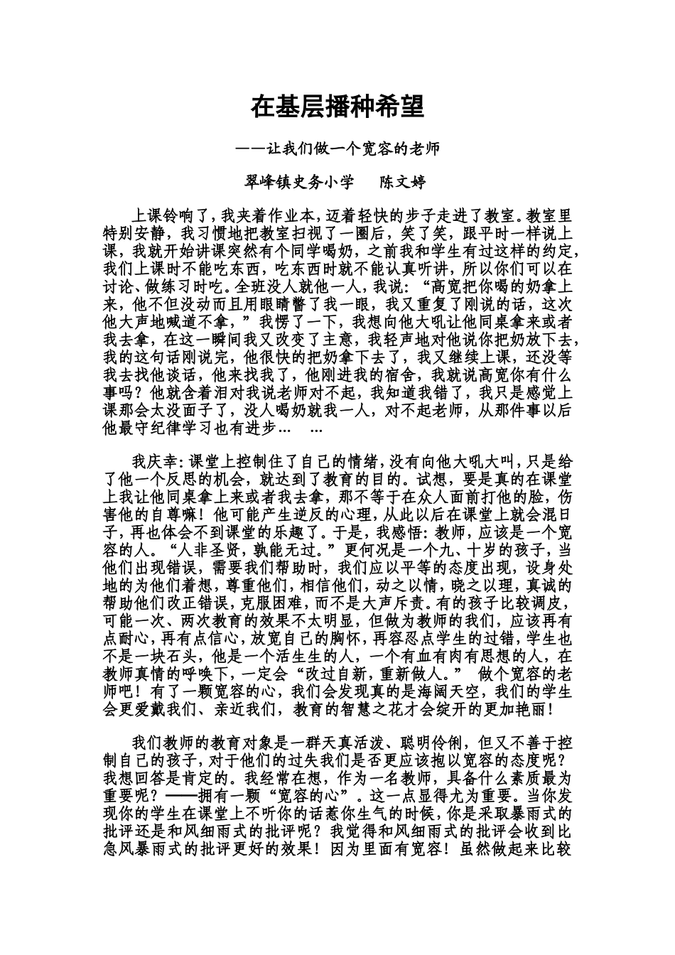 我的故事在基层播种希望翠峰真史务小学陈文婷_第1页