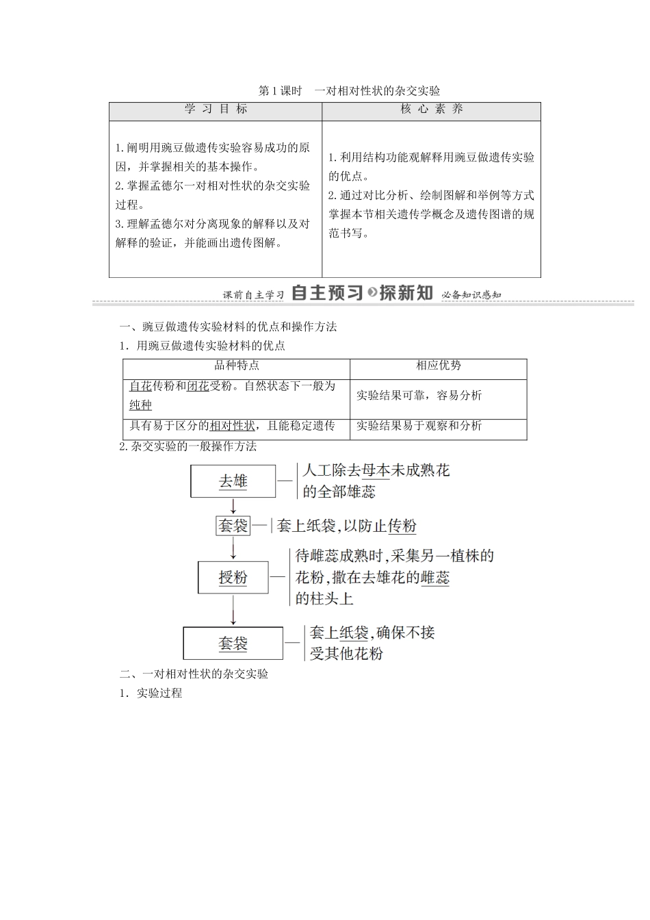 高中生物 第1章 遗传因子的发现 第1节 第1课时 一对相对性状的杂交实验学案 新人教版必修2-新人教版高中必修2生物学案_第1页