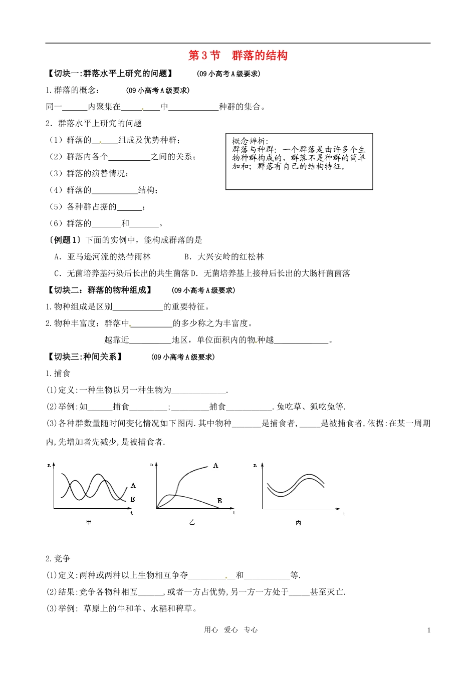 高中生物 4.3《群落的结构》学案（1） 新人教版必修3_第1页