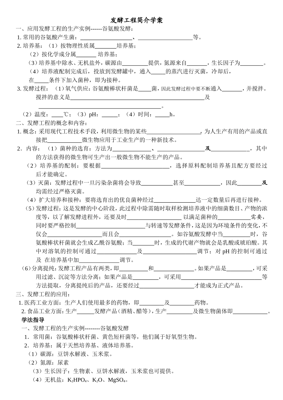 发酵工程简介学案_第1页