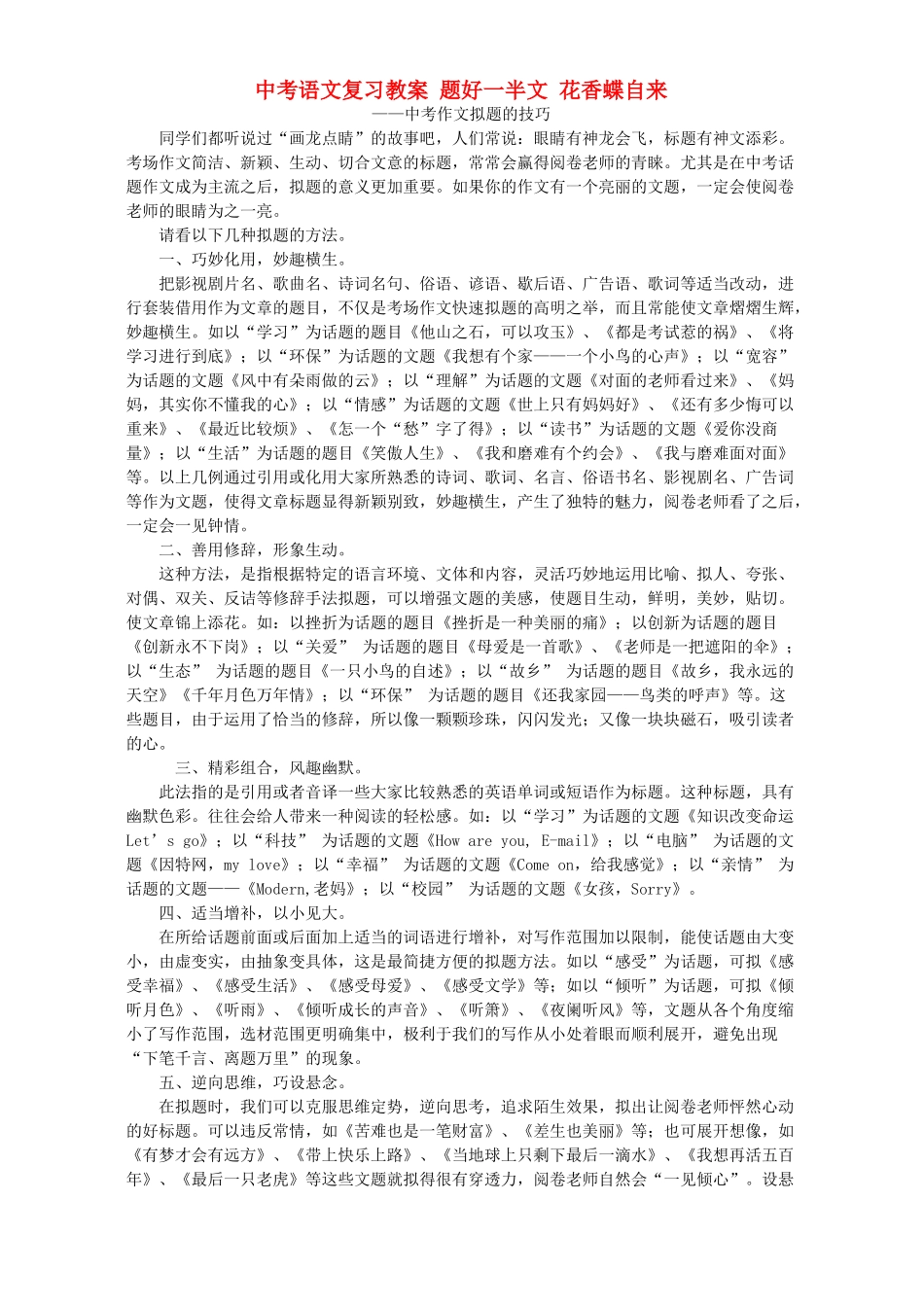 中考语文复习教案 题好一半文 花香蝶自来_第1页