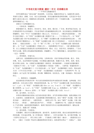中考语文复习教案 题好一半文 花香蝶自来