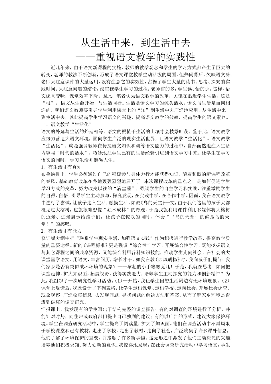 从生活中来，到生活中去――重视语文教学的实践性_第1页