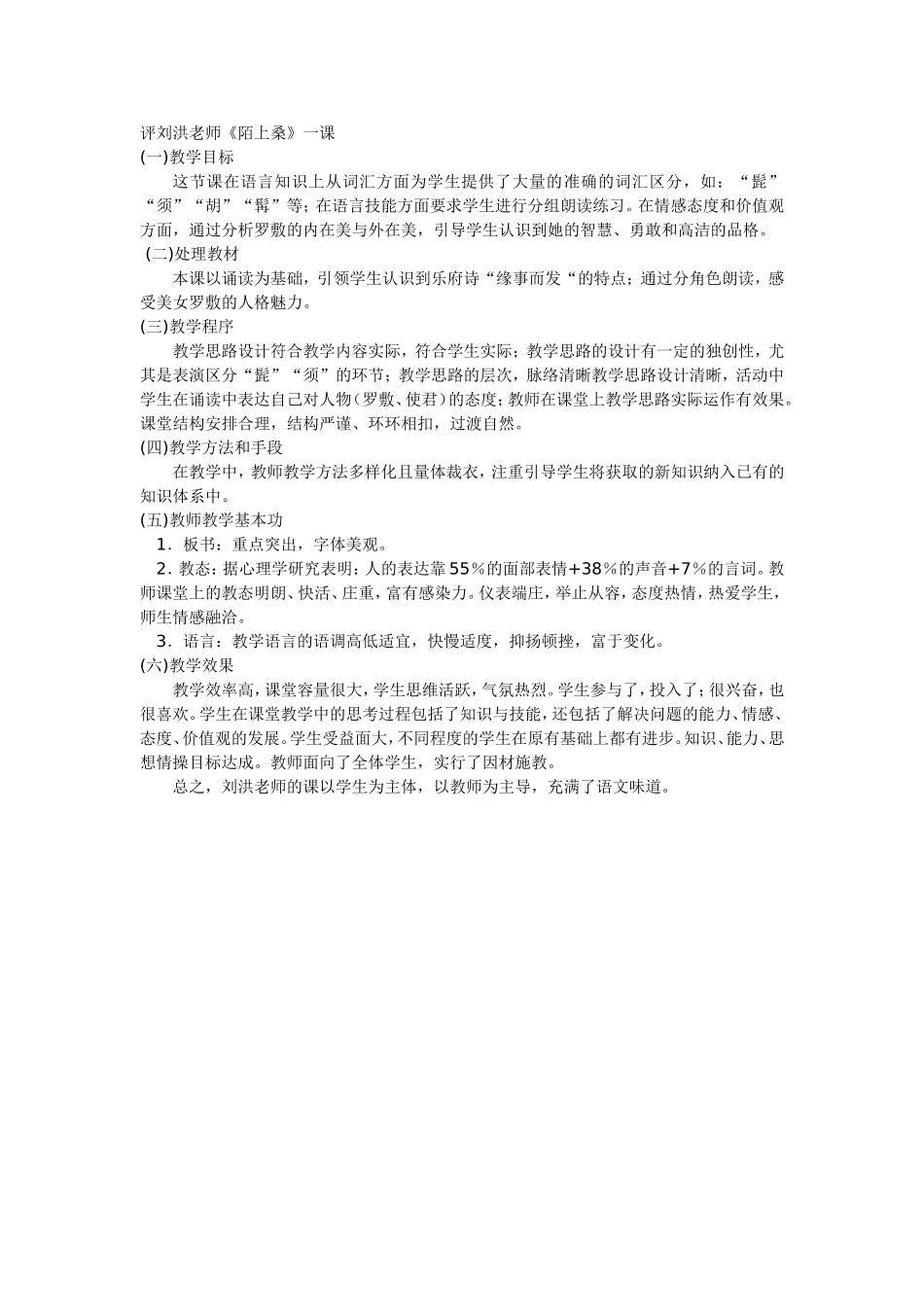 评刘洪老师陌上桑一课_第1页
