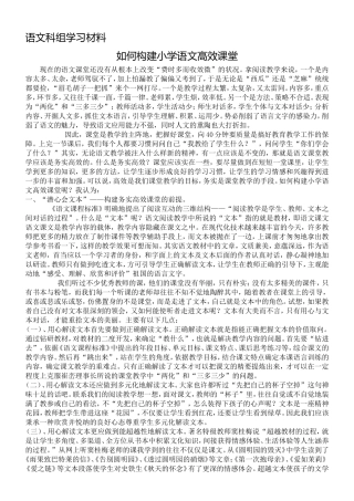 关于构建小学语文高效课堂