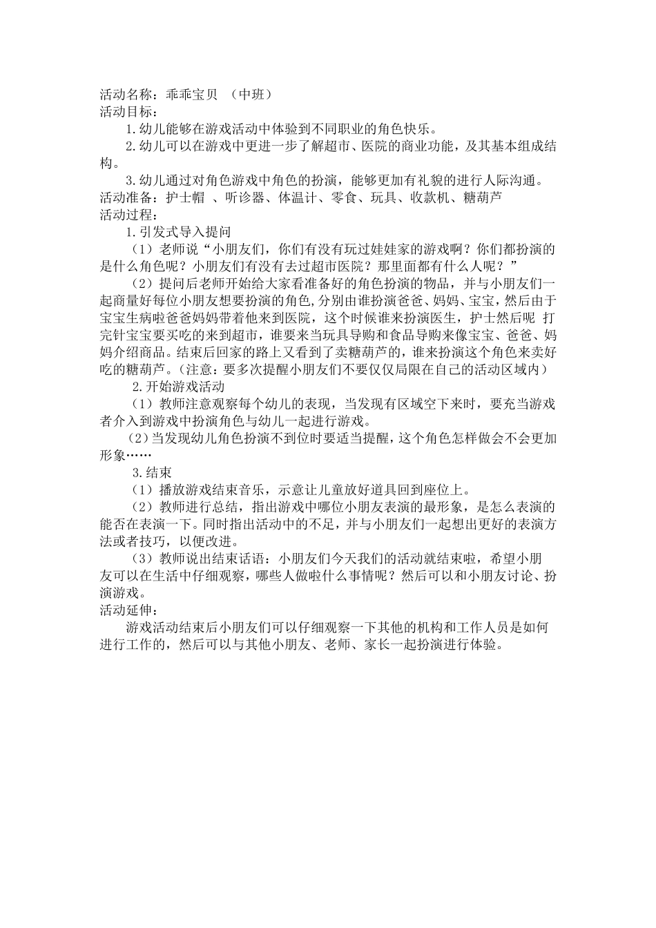 中班角色游戏方案《乖乖宝贝》冯建平昔阳县第二幼儿园_第1页