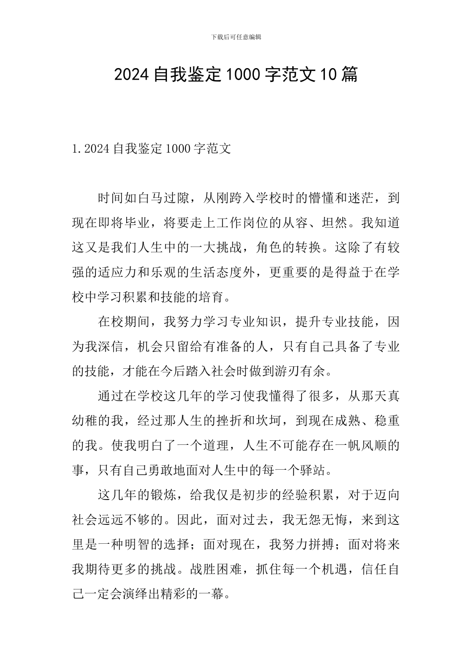 2024自我鉴定1000字范文10篇_第1页