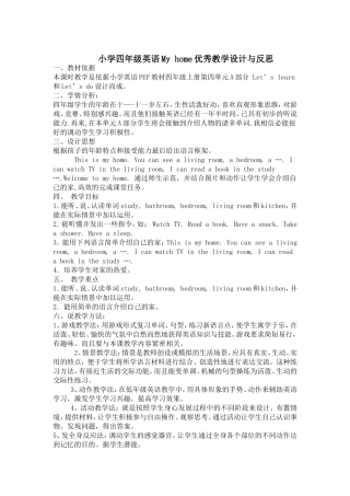 小学四年级英语Myhome优秀教学设计与反思