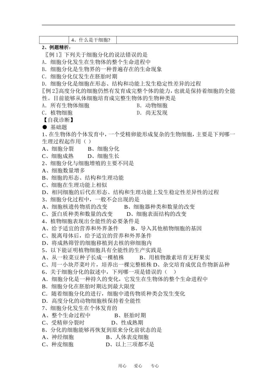 （新人教版必修1）生物：6.2《细胞的分化》学案_第2页