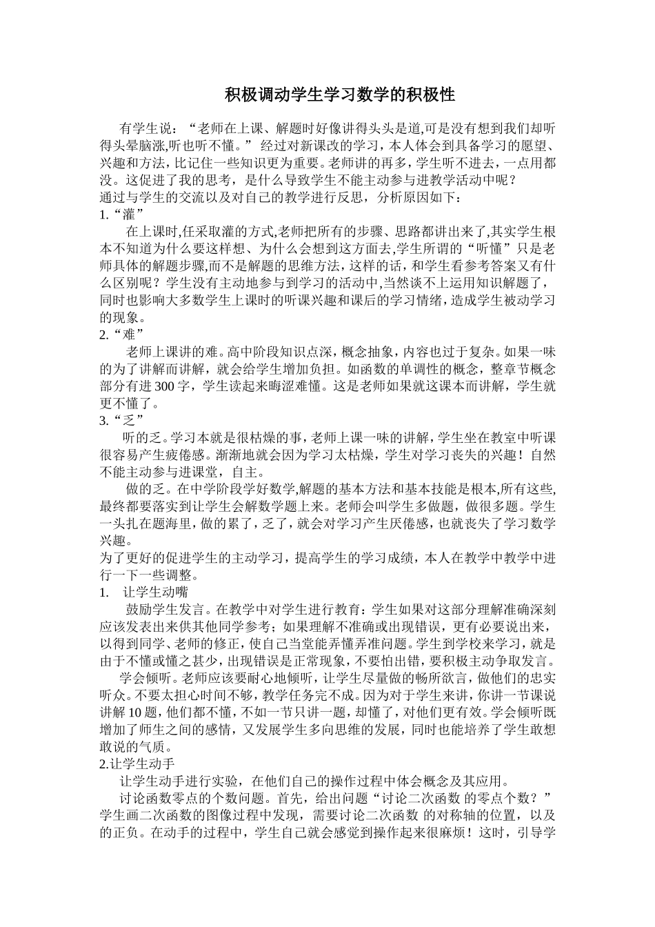 积极调动学生学习数学的积极性_第1页