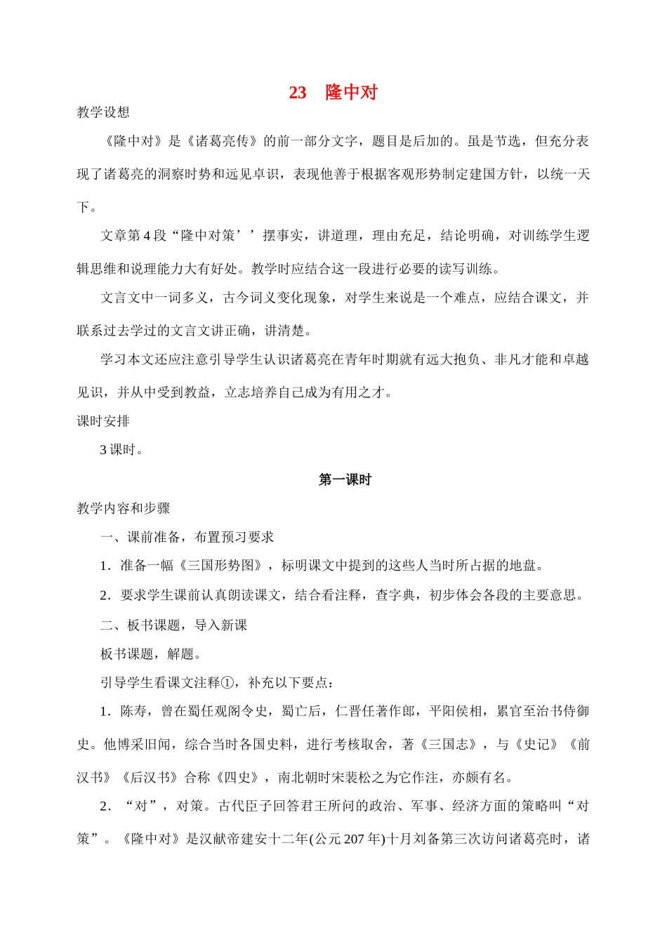 九年级语文23.　隆中对　　教案1人教版_第1页