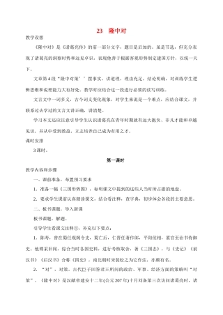 九年级语文23.　隆中对　　教案1人教版