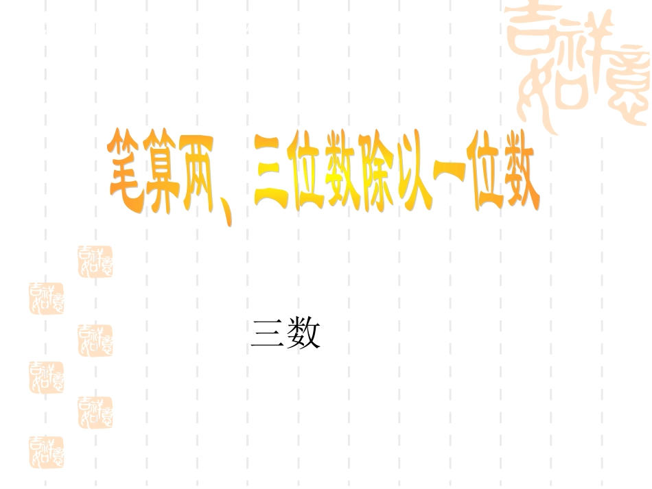 笔算两、三位数除以一位数_第1页