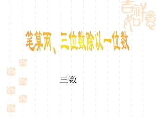 笔算两、三位数除以一位数