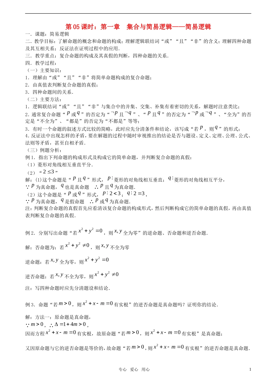 【精品】高考数学一轮复习必备 第05课时：第一章  集合与简易逻辑-简易逻辑教案_第1页