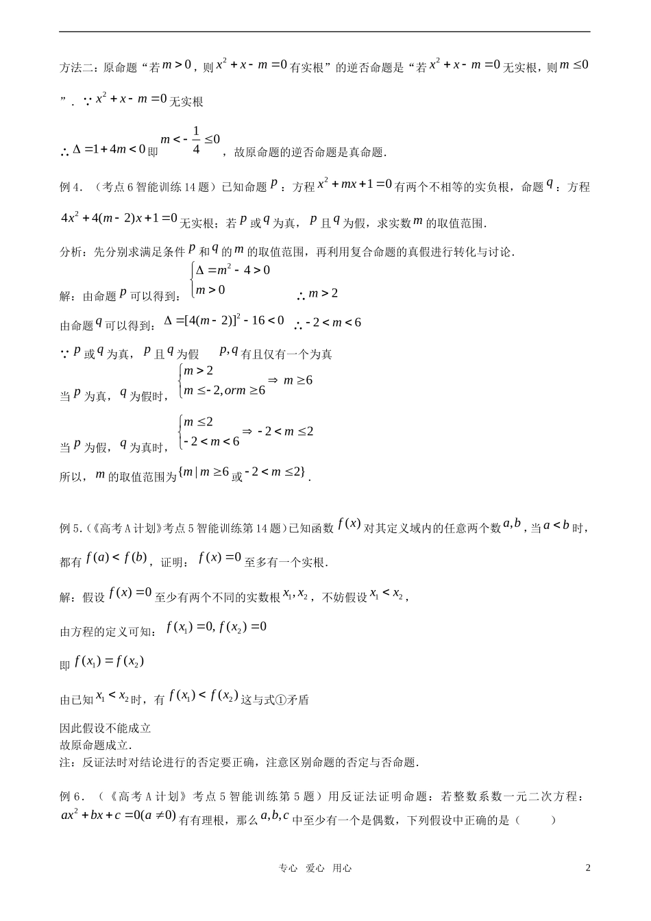 【精品】高考数学一轮复习必备 第05课时：第一章  集合与简易逻辑-简易逻辑教案_第2页