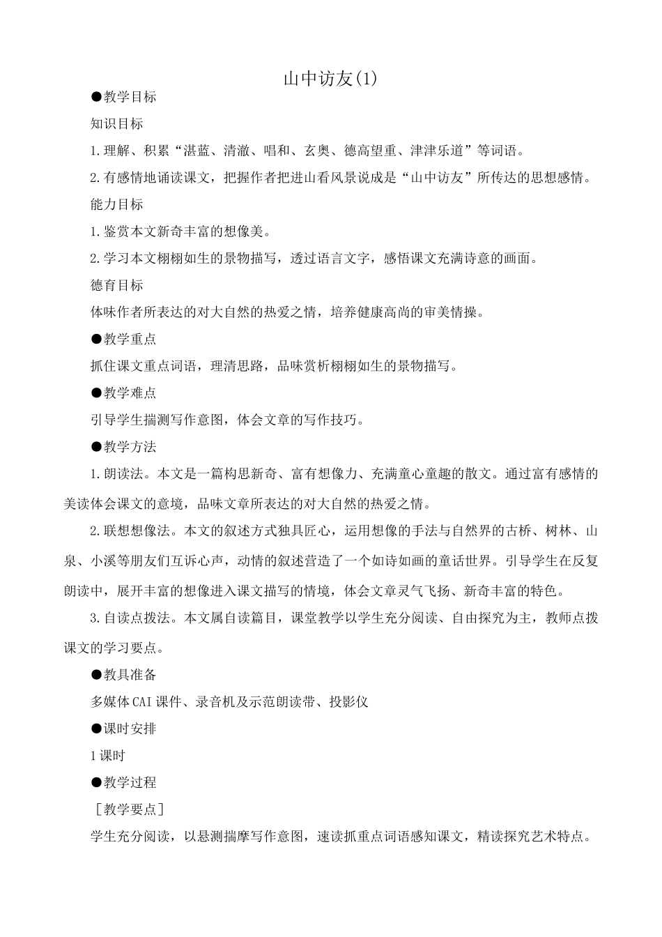 七年级上册语文山中访友(1)_第1页