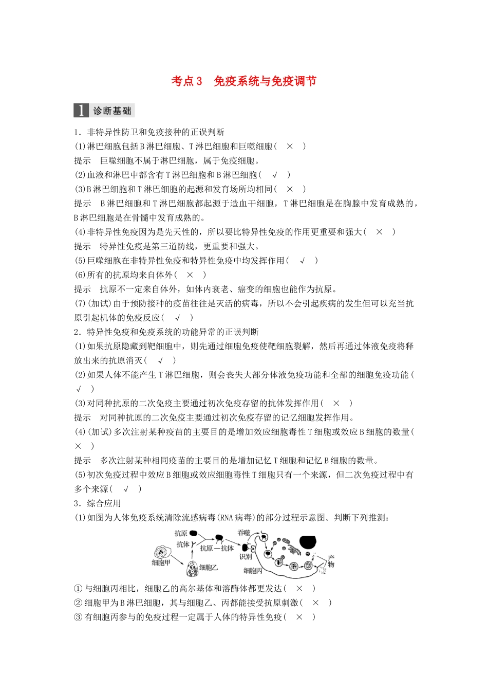 （浙江选考）高三生物二轮专题复习 专题八 生命活动的调节 考点3 免疫系统与免疫调节学案 新人教版-新人教版高三全册生物学案_第1页