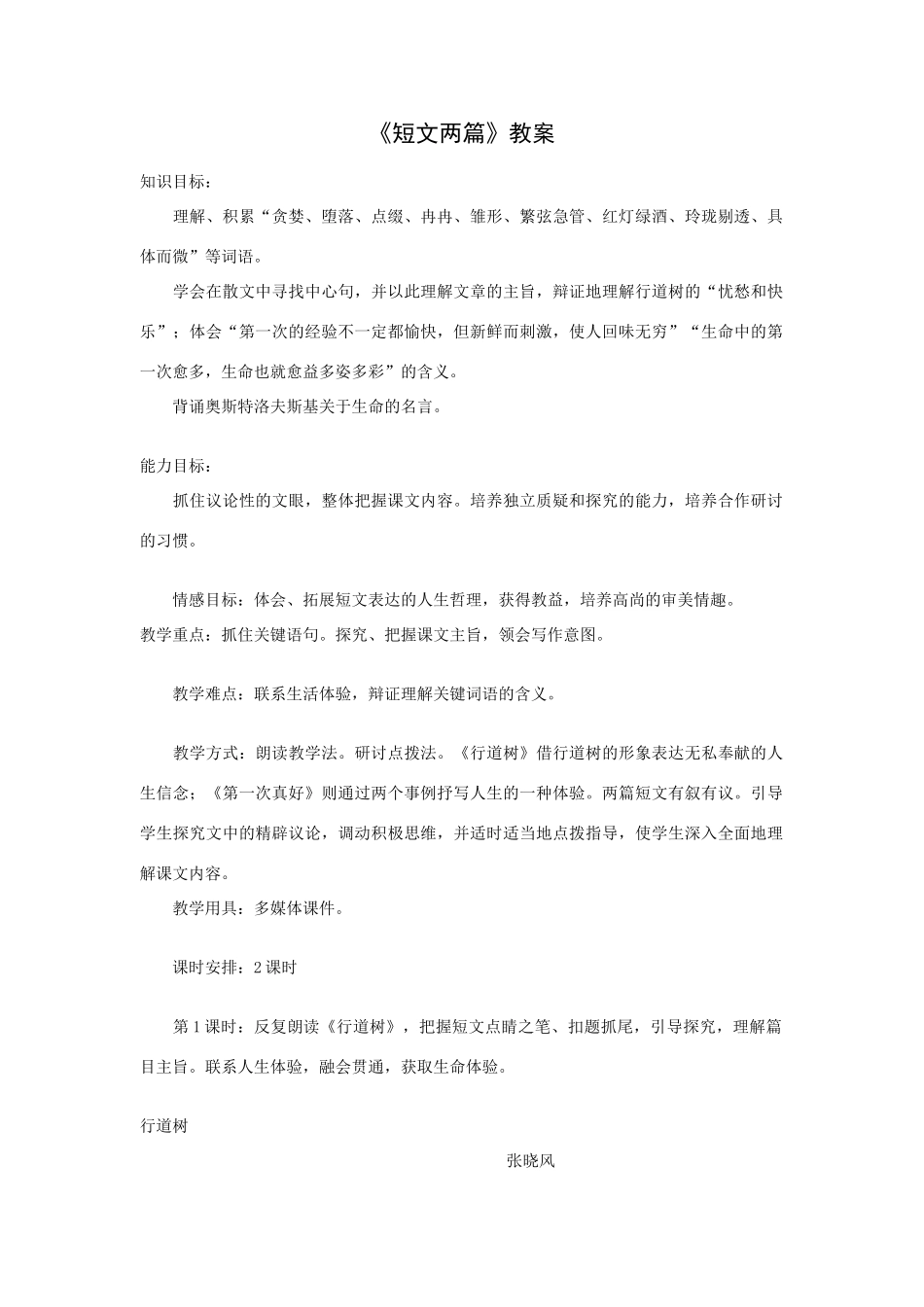 《短文两篇》教学设计4_第1页