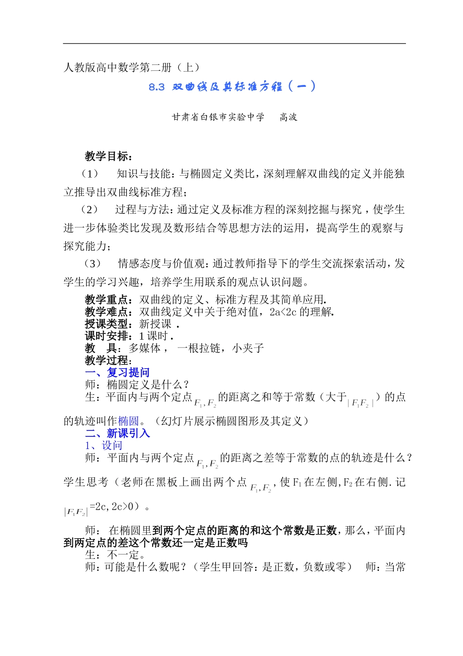 甘肃省：双曲线及其标准方程（一）（白银市实验中学 高波）_第1页