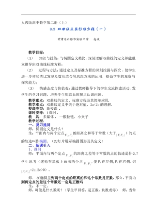 甘肃省：双曲线及其标准方程（一）（白银市实验中学 高波）