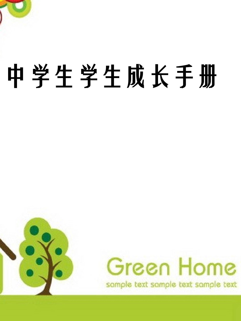 学生成长档案PPT模板_第1页