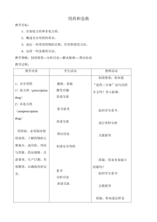 八年级生物新课标人教版用药和急救2