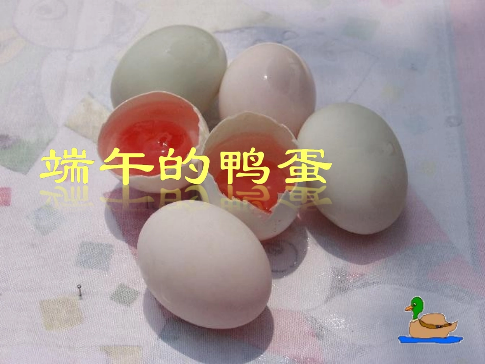 端午的鸭蛋MicrosoftPowerPoint演示文稿_第1页