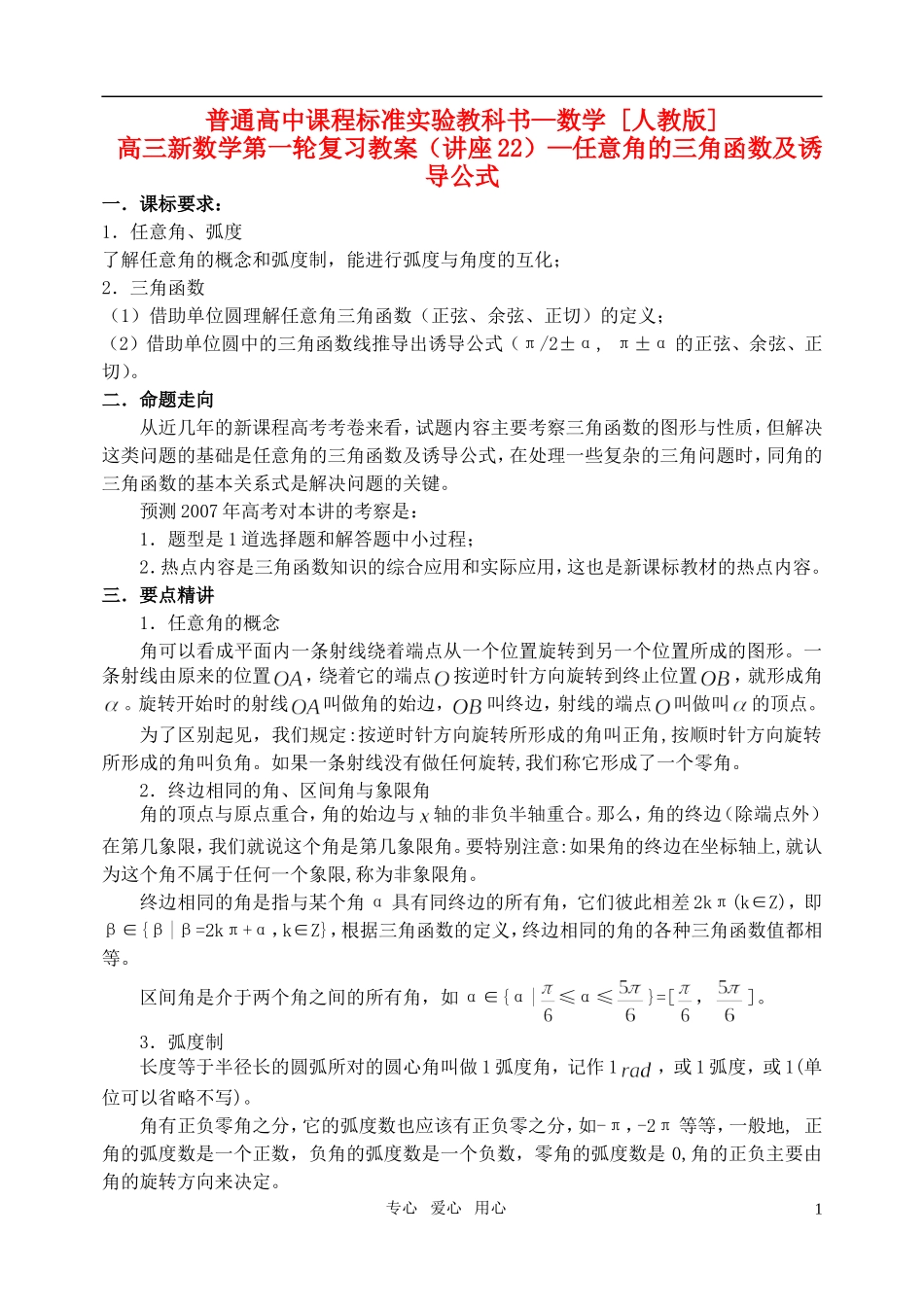 高三数学第一轮复习单元讲座 第22讲 任意角的三角函数及诱导公式教案 新人教版_第1页