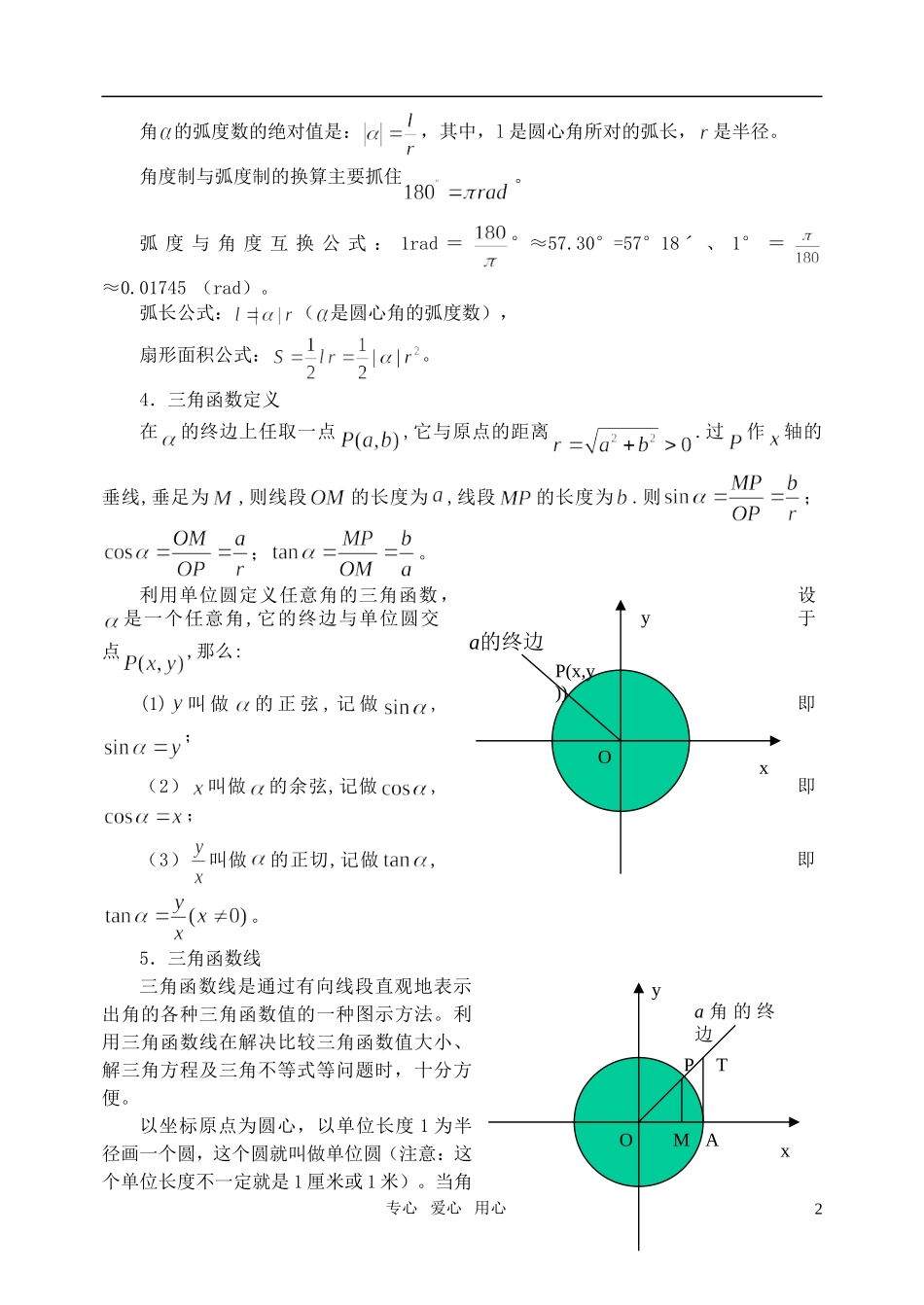 高三数学第一轮复习单元讲座 第22讲 任意角的三角函数及诱导公式教案 新人教版_第2页
