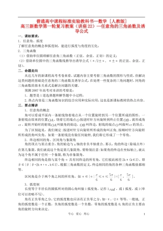 高三数学第一轮复习单元讲座 第22讲 任意角的三角函数及诱导公式教案 新人教版