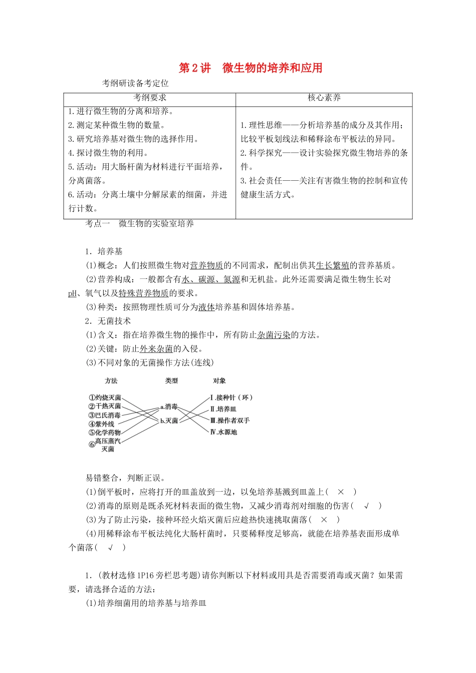 （新高考）高考生物一轮复习 选择性必修部分 模块3 生物技术与工程 第1单元 发酵工程和微生物的培养应用 第2讲 微生物的培养和应用学案 新人教版-新人教版高三必修生物学案_第1页
