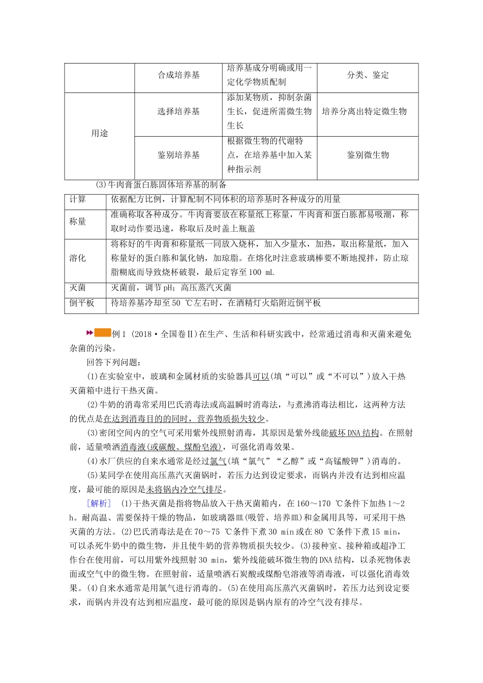 （新高考）高考生物一轮复习 选择性必修部分 模块3 生物技术与工程 第1单元 发酵工程和微生物的培养应用 第2讲 微生物的培养和应用学案 新人教版-新人教版高三必修生物学案_第3页
