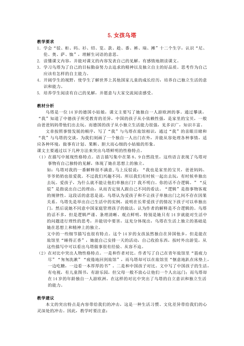春四年级语文下册 第5课《女孩儿乌塔》教案 冀教版-冀教版小学四年级下册语文教案_第1页