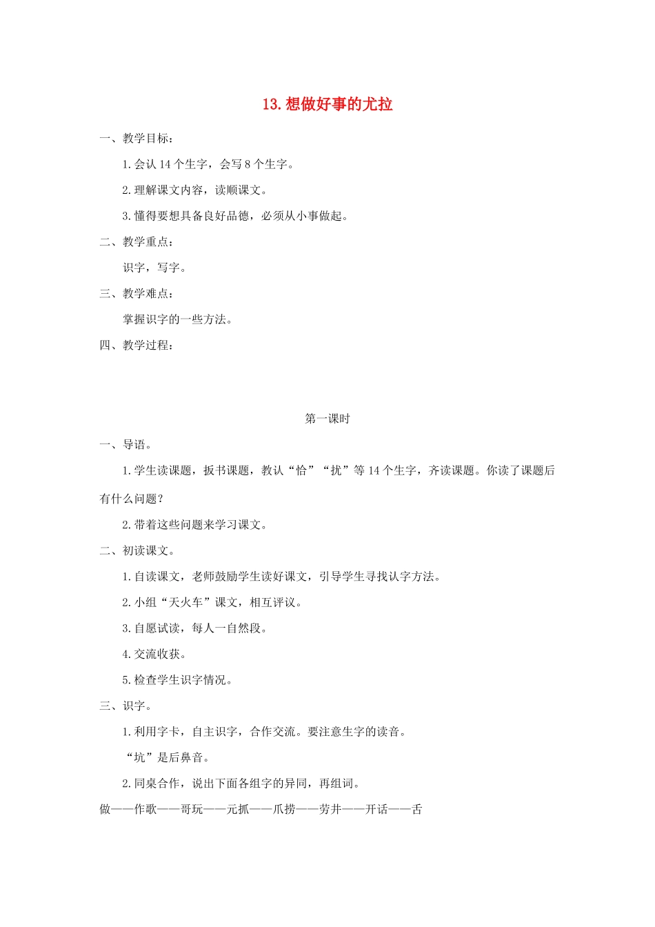 二年级语文下册 课文3 13 想做好事的尤拉教案 西师大版-西师大版小学二年级下册语文教案_第1页