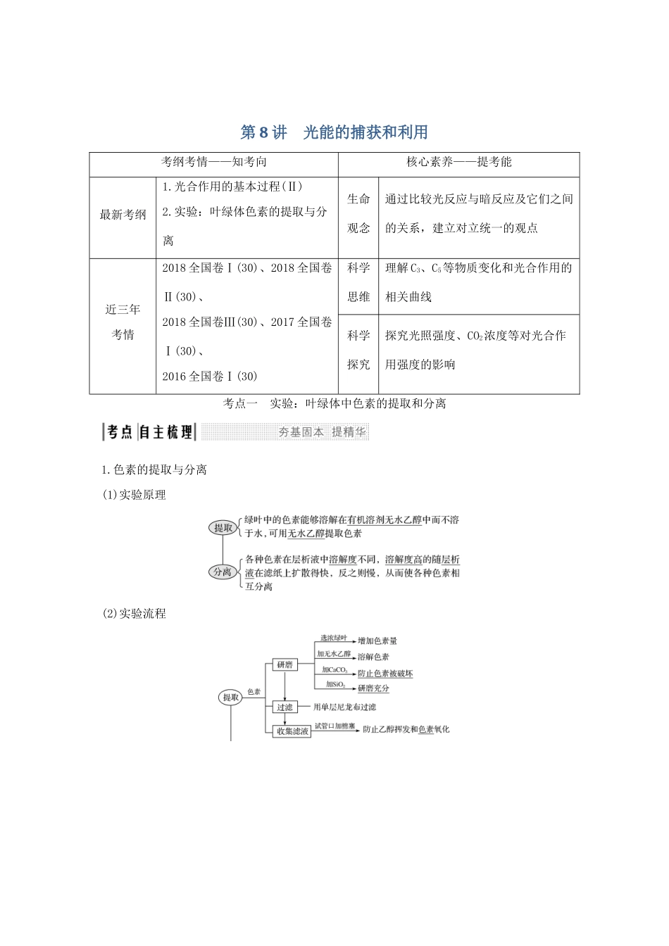 高考生物 第四单元 细胞的能量供应与利用 第8讲 光能的捕获和利用学案 中图版必修1-中图版高三必修1生物学案_第1页