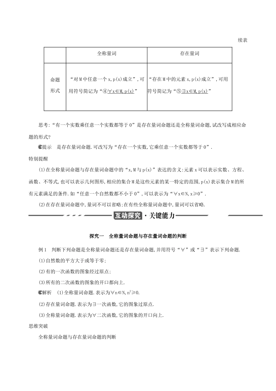 （3年高考2年模拟）版新教材高考数学 第一章 集合与常用逻辑用语 1.5 全称量词与存在量词 第1课时 全称量词与存在量词讲义 新人教A版必修第一册-新人教A版高三第一册数学教案_第2页