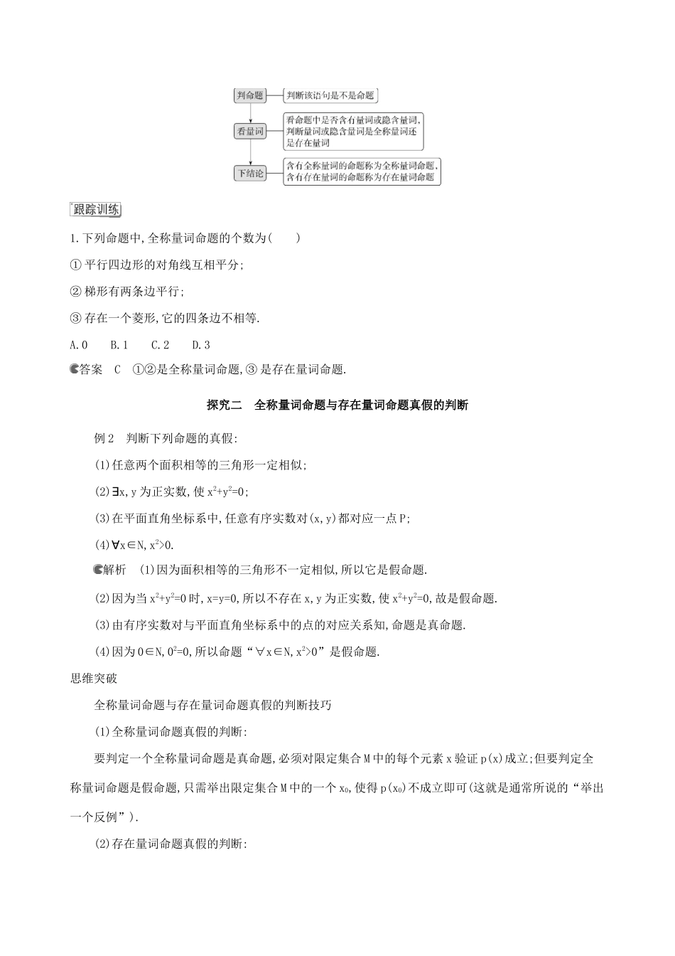 （3年高考2年模拟）版新教材高考数学 第一章 集合与常用逻辑用语 1.5 全称量词与存在量词 第1课时 全称量词与存在量词讲义 新人教A版必修第一册-新人教A版高三第一册数学教案_第3页