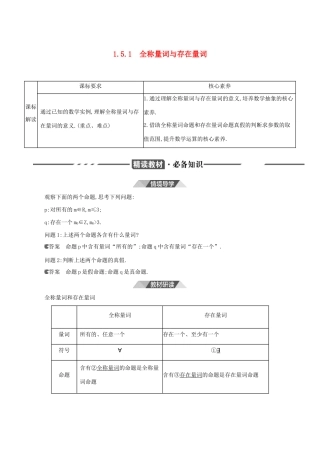 （3年高考2年模拟）版新教材高考数学 第一章 集合与常用逻辑用语 1.5 全称量词与存在量词 第1课时 全称量词与存在量词讲义 新人教A版必修第一册-新人教A版高三第一册数学教案
