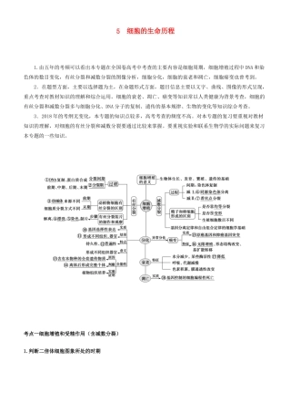 高考生物二轮复习 专题5 细胞的生命历程学案-人教版高三全册生物学案