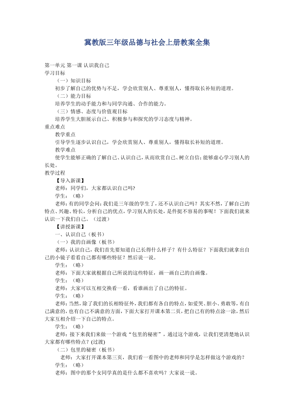 冀教版三年级品德与社会上册教案全集_第1页