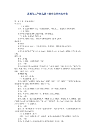 冀教版三年级品德与社会上册教案全集