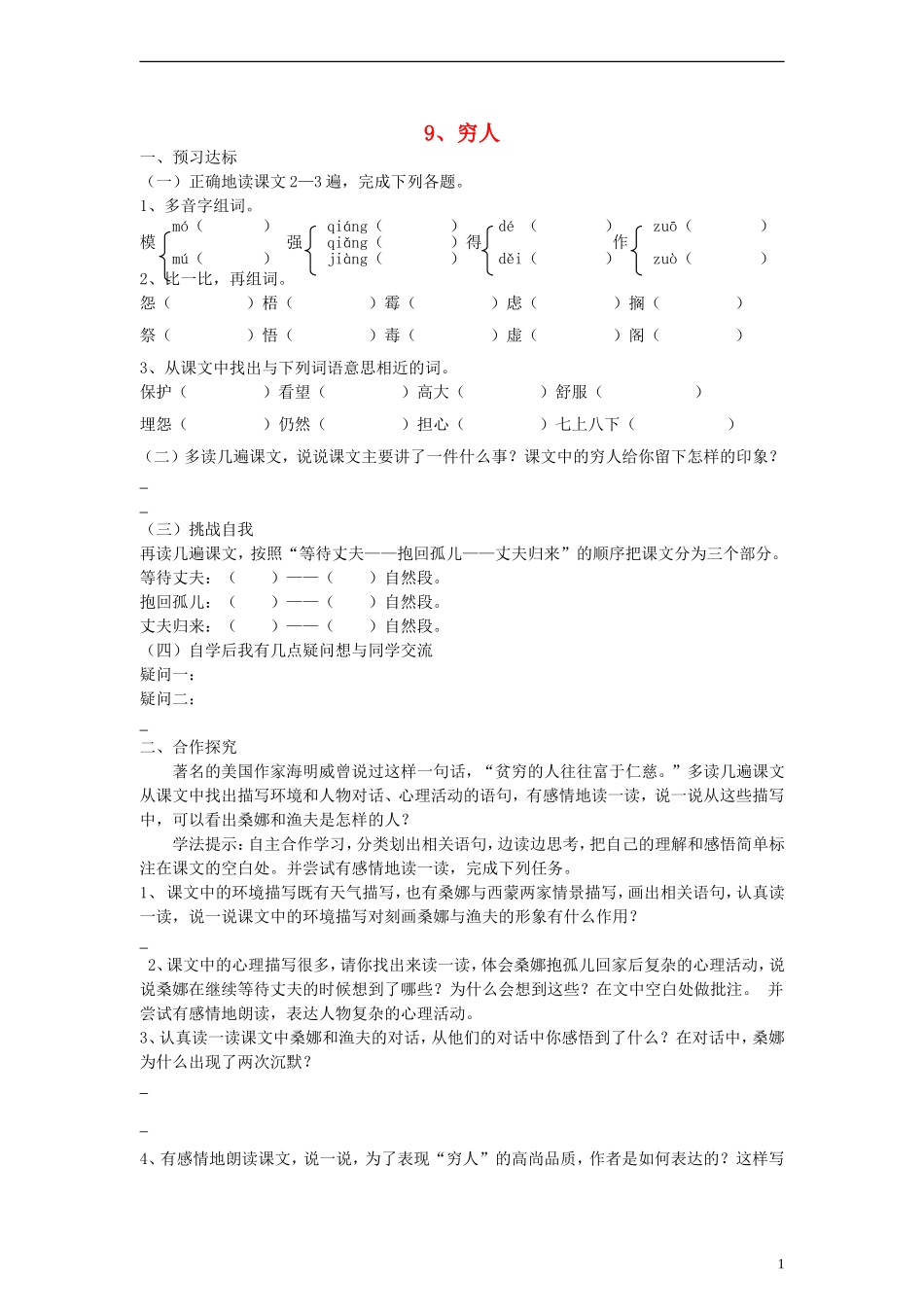 六年级语文上册穷人练习（无答案）人教新课标版_第1页