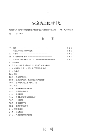 【精编】建筑施工安全资金使用计划