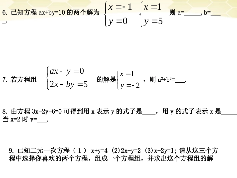 第八章二元一次方程组复习课件_第3页