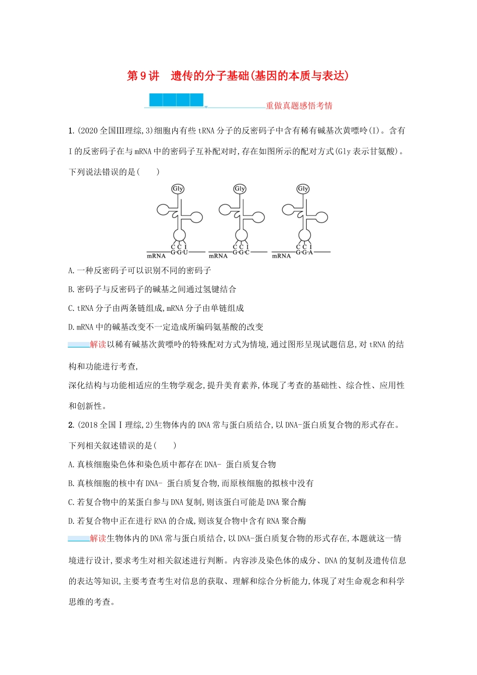 2021高考生物二轮复习 第9讲 遗传的分子基础（基因的本质与表达）学案-人教版高三全册生物学案_第1页
