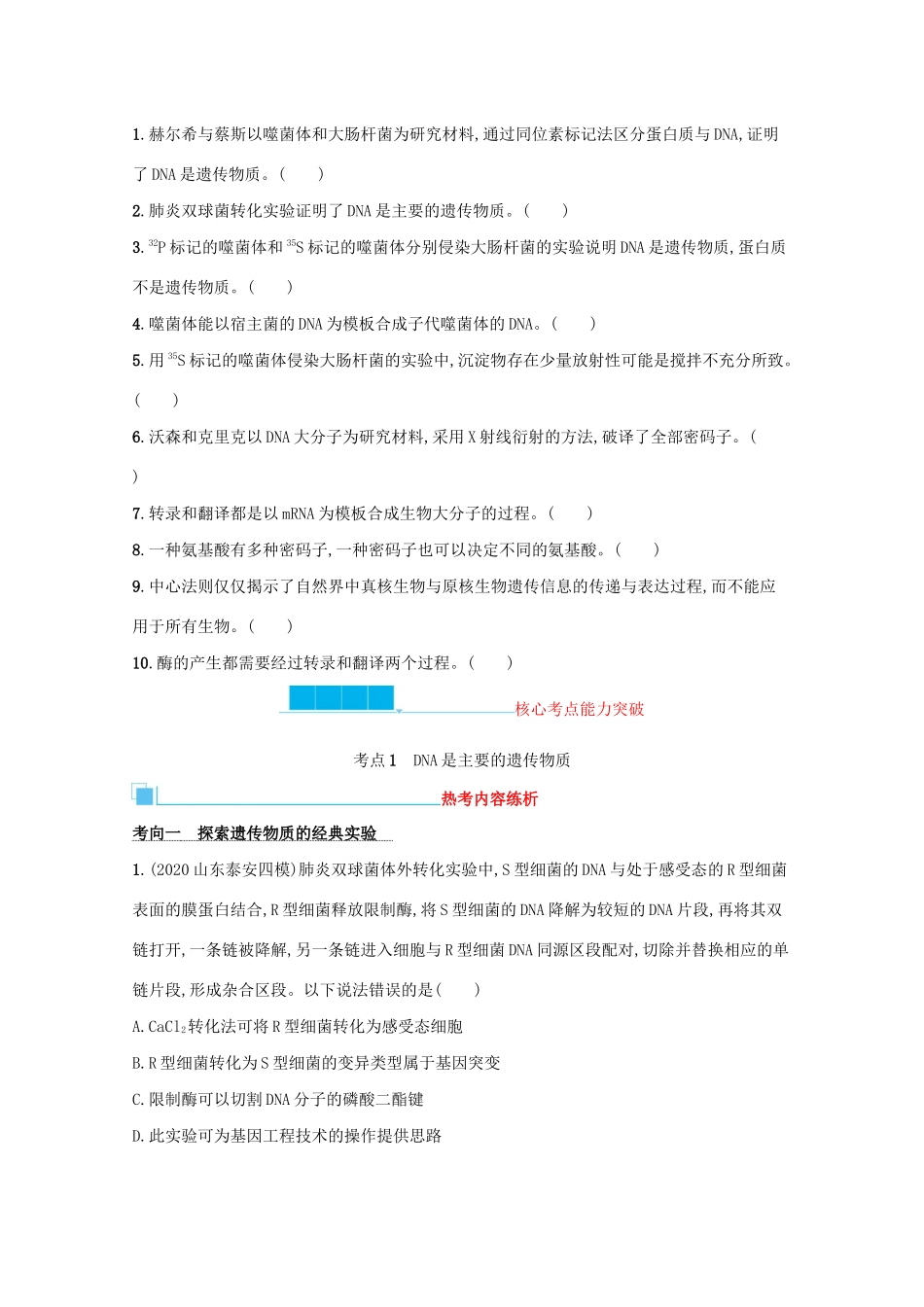 2021高考生物二轮复习 第9讲 遗传的分子基础（基因的本质与表达）学案-人教版高三全册生物学案_第3页