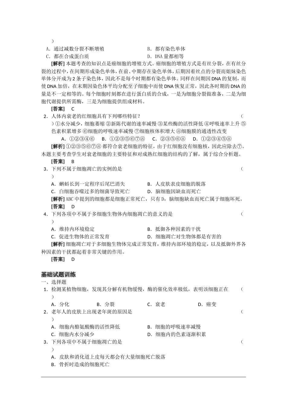 高三生物一轮复习教学案：细胞的衰老、调亡和癌变 新人教版必修1_第2页
