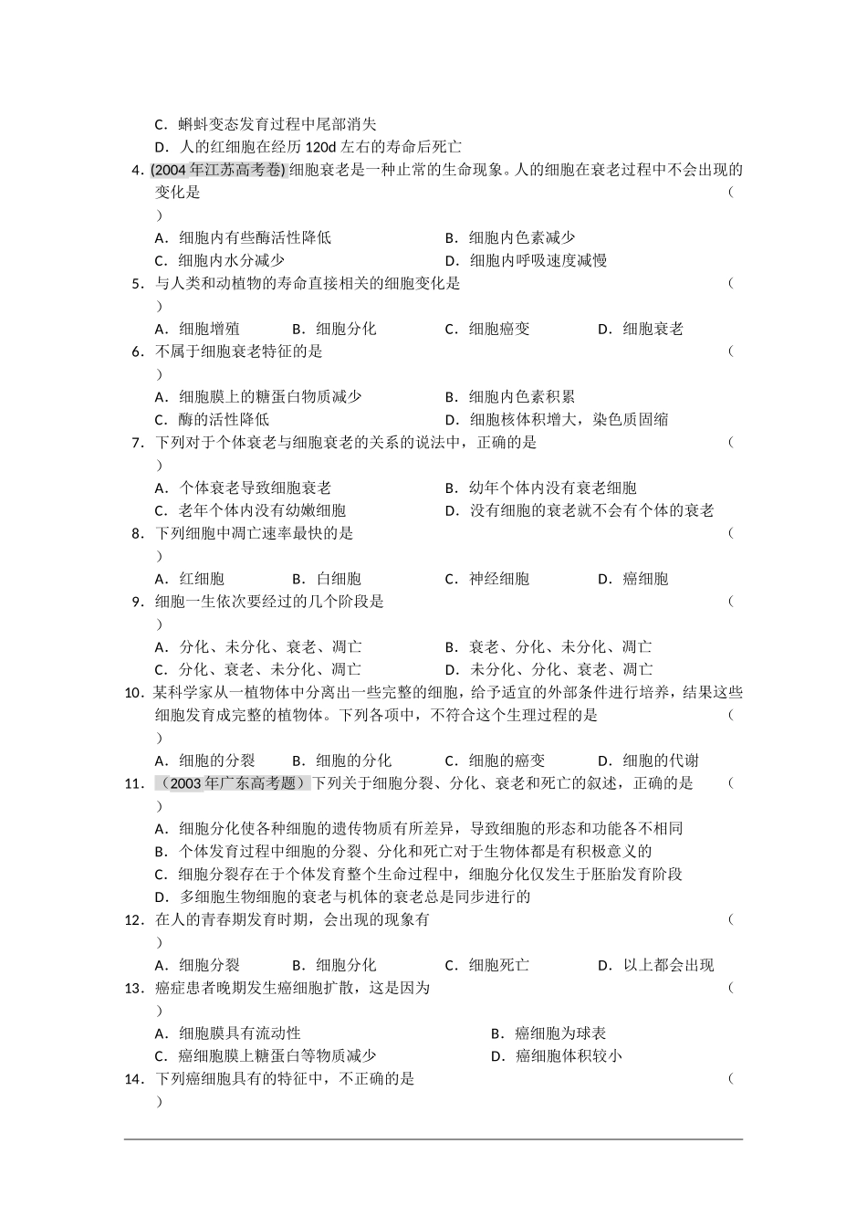 高三生物一轮复习教学案：细胞的衰老、调亡和癌变 新人教版必修1_第3页